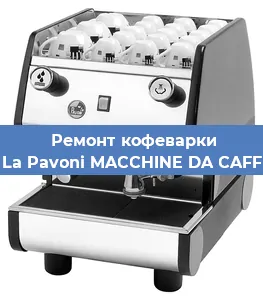 Замена дренажного клапана на кофемашине La Pavoni MACCHINE DA CAFF в Краснодаре
